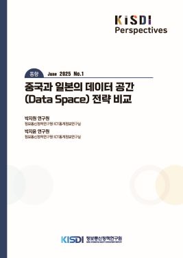 [KISDI Perspectives] [동향] 중국과 일본의 데이터 공간(Data Space) 전략 비교