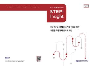 [STEPI Insight] 미래먹거리 정책의 대안적 구상을 위한 대통령 국정과제 분석과 제언