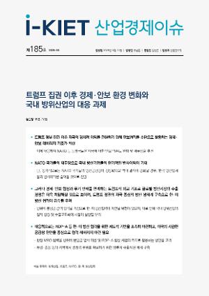 [i-KIET 산업경제이슈]  트럼프 집권 이후 경제·안보 환경 변화와 국내 방위산업의 대응 과제