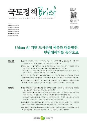 [국토정책 Brief] Urban AI 기반 도시문제 예측과 대응방안: 민원데이터를 중심으로