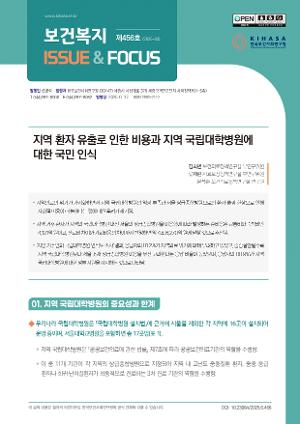 [보건·복지 Issue & Focus] 지역 환자 유출로 인한 비용과 지역 국립대학병원에 대한 국민 인식