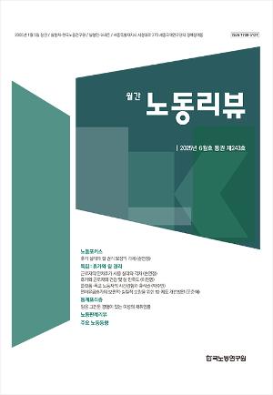 [노동리뷰] 2025년 6월호(통권 제243호)