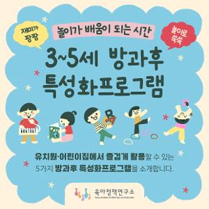 [KICCE 카드뉴스] 놀이가 배움이 되는 시간, 3~5세 방과후 특성화프로그램