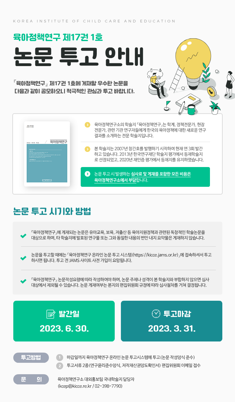 『육아정책연구』 제17권 1호 논문 투고 안내 이미지