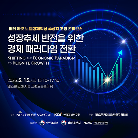 피터 하윗 노벨경제학상 수상자 초청 콘퍼런스 - 성장추세 반전을 위한 경제 패러다임 전환
