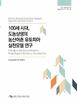 100세 시대, 도농상생의 농산어촌 유토피아 실천 모델 연구  : 한국농촌경제연구원