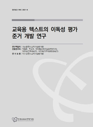 교육용 텍스트의 이독성 평가 준거 개발 연구 (RRC 2021-8) : 한국교육과정평가원