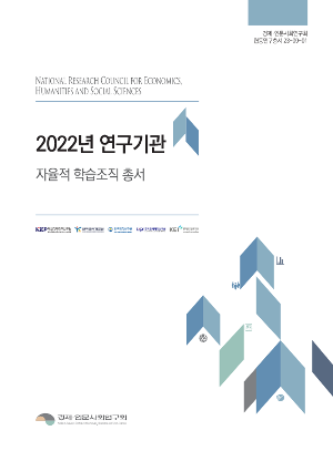[경제인문]2022년 연구기관 자율적 학습 조직 총서 보고서 표지