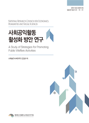 [경제인문]사회공익활동 활성화 방안 연구 보고서 표지