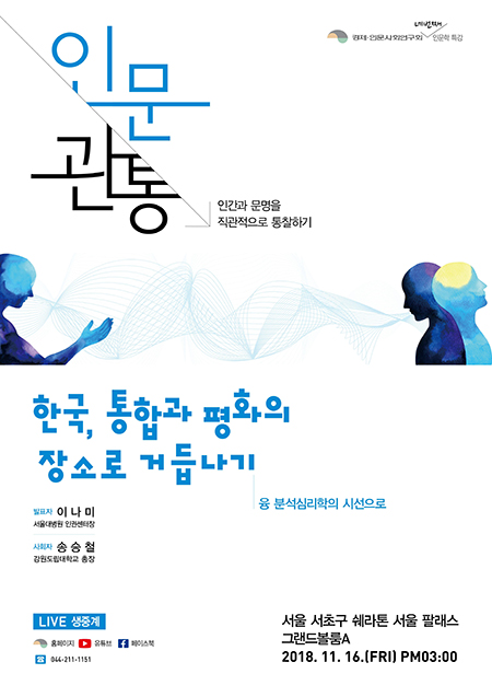 인문학특강 제4차 '인문관통' : 한국, 통합과 평화의 장소로 거듭나기