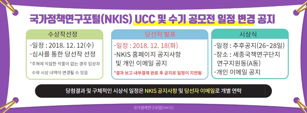 NKIS UCC 및 수기 공모전 일정 조정 안내(재수정)