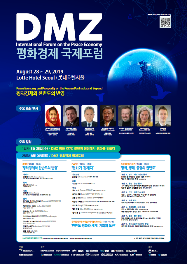  DMZ 평화경제 국제포럼 개최 안내