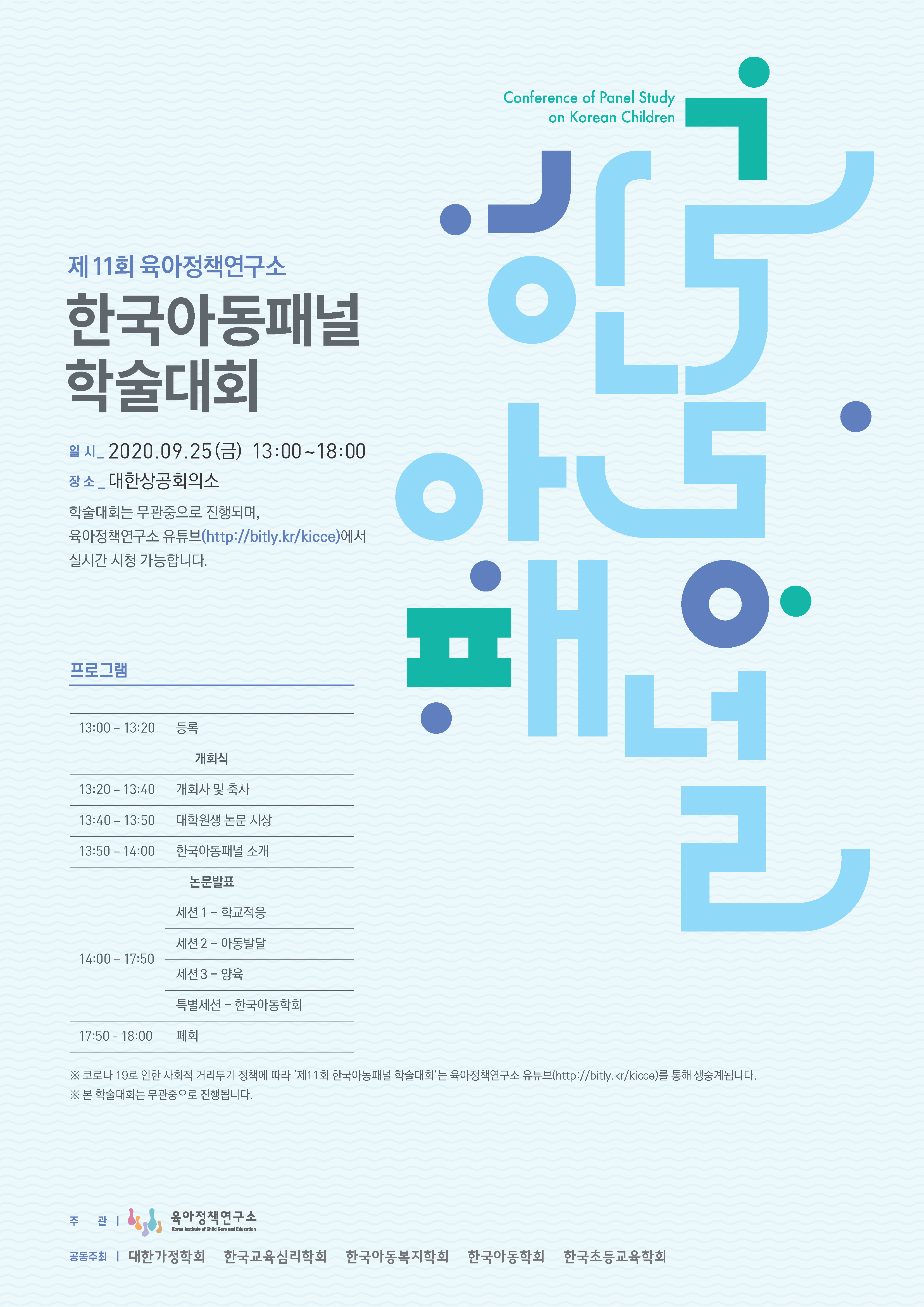 제11회 한국아동패널 학술대회