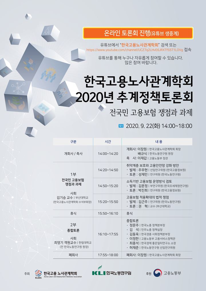 한국고용노사관계학회 2020년 추계정책토론회