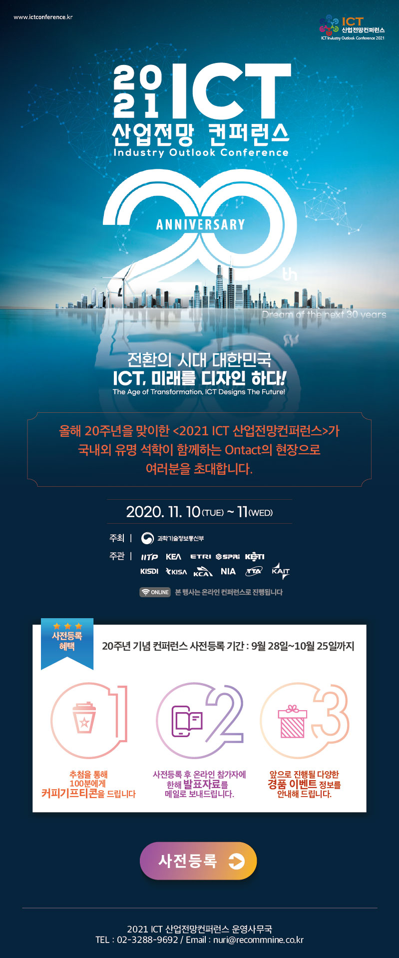 2021 ICT 산업전망 컨퍼런스 개최 안내