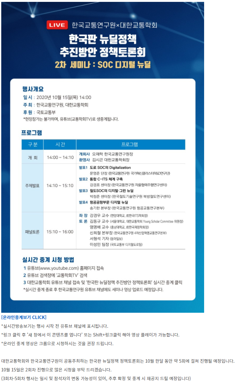 한국판 뉴딜정책 추진방안 정책토론회 2차 세미나 : SOC 디지털 뉴딜 개최 안내(10/15)