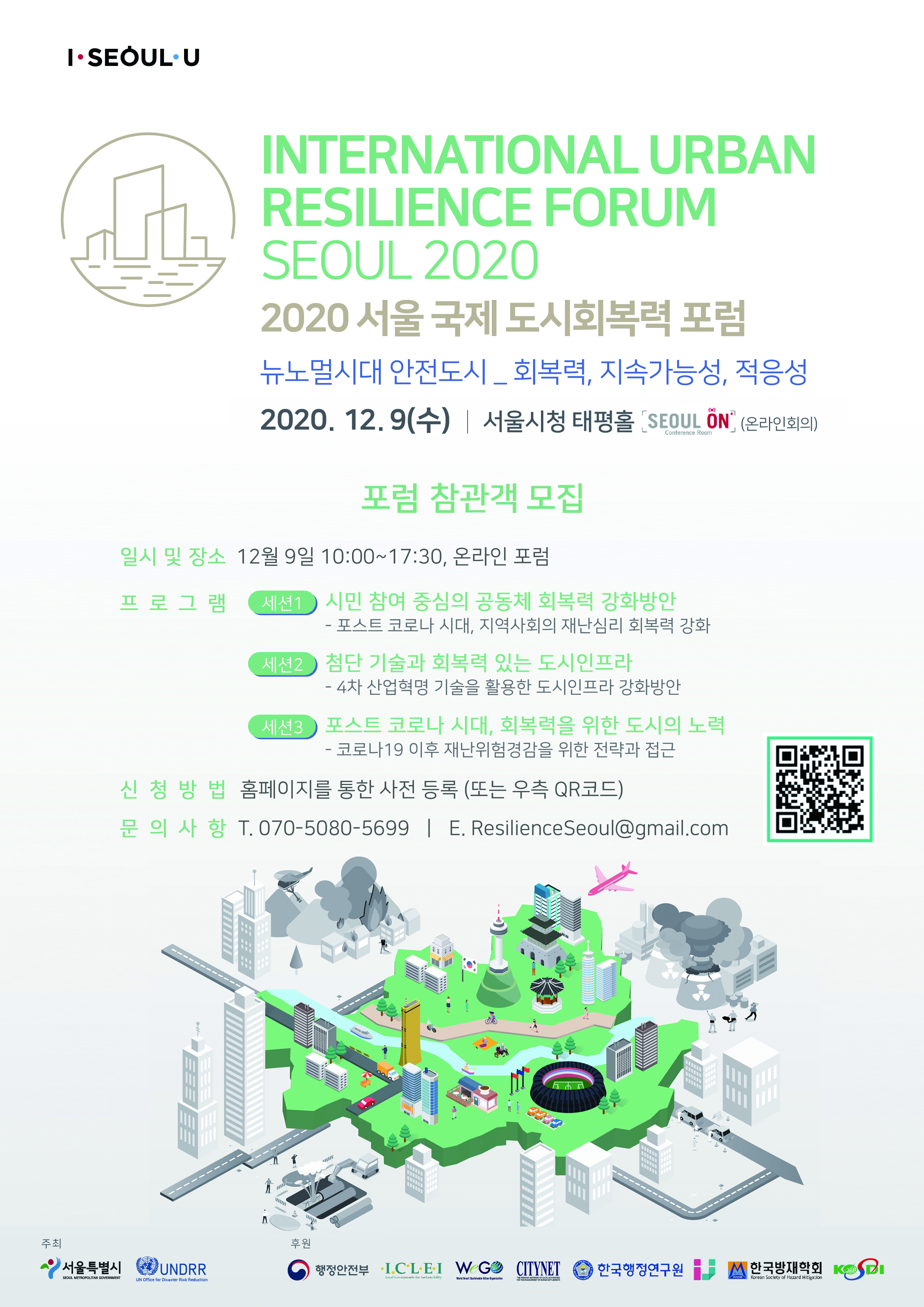 [2020 서울 국제 도시회복력 포럼] 뉴노멀 안전도시: 회복력, 지속가능성, 적응성