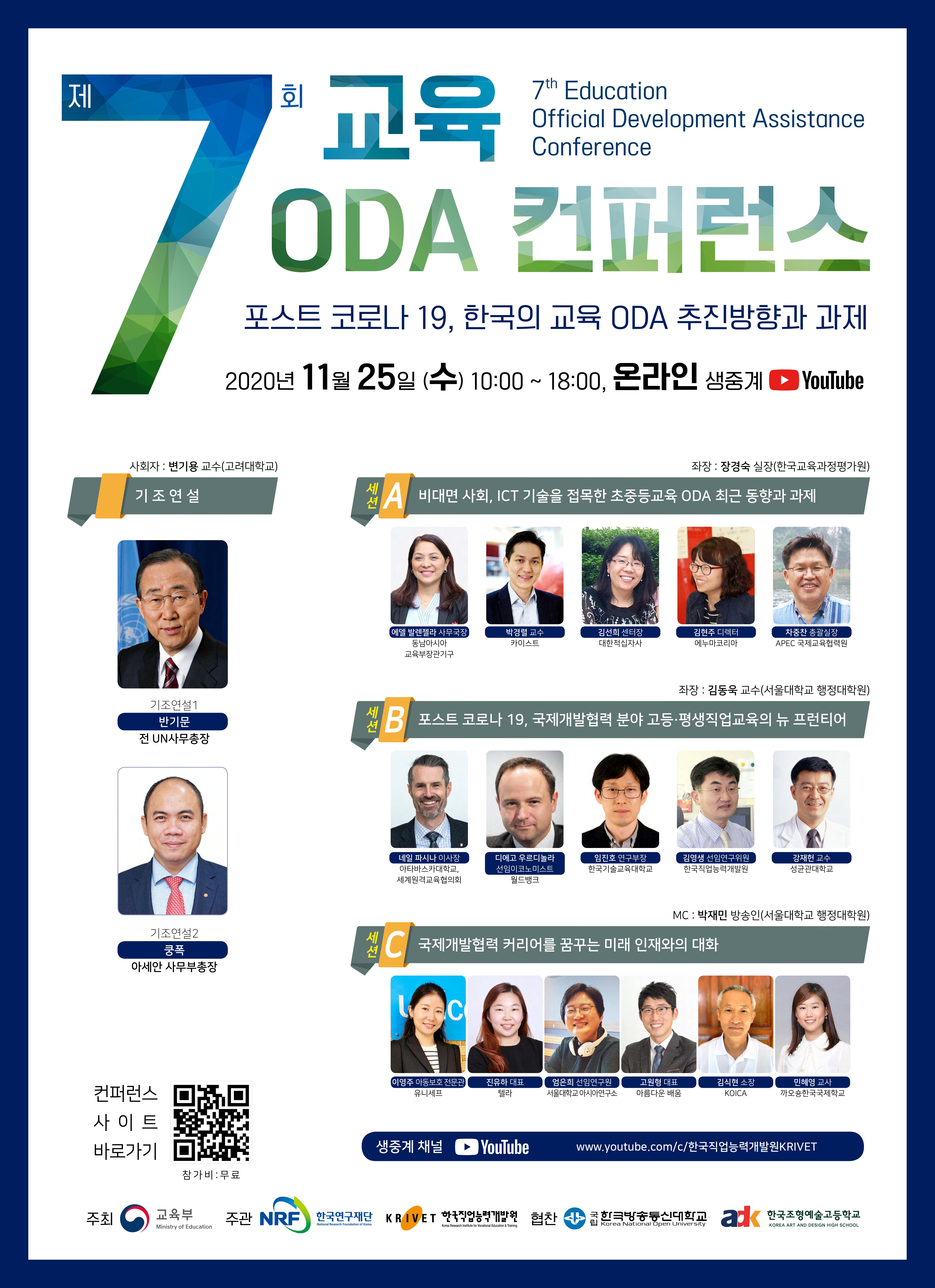 제7회 교육 ODA 컨퍼런스 「포스트 코로나 19, 한국의 교육 ODA 추진방향과 과제」