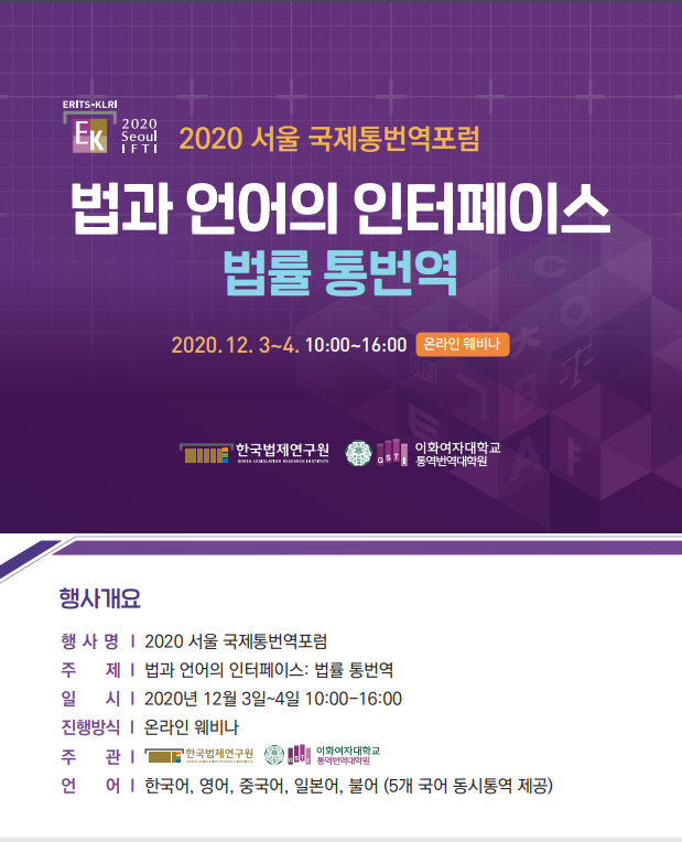 2020 서울 국제통번역 포럼 개최