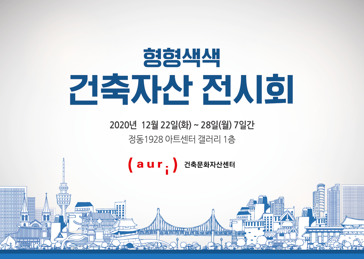 '형형색색 건축자산 전시회' 개최
