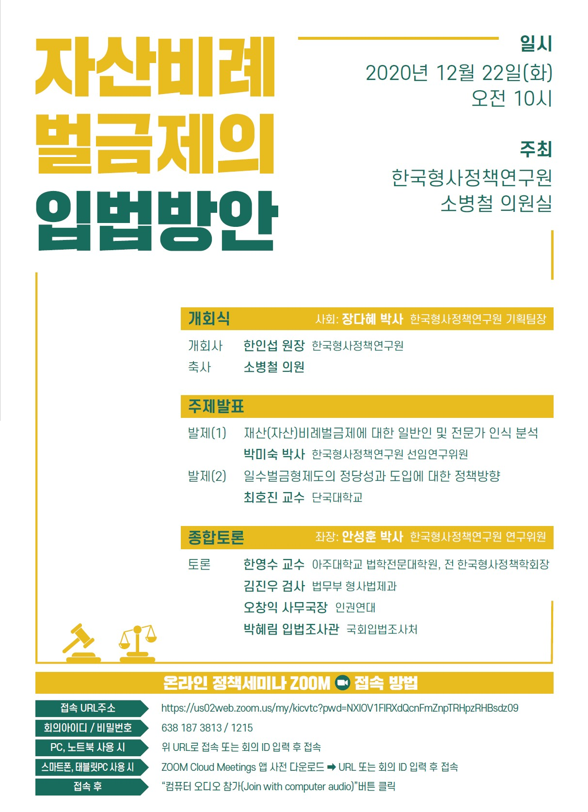 한국형사정책연구원-국회 소병철 의원실 공동세미나 개최