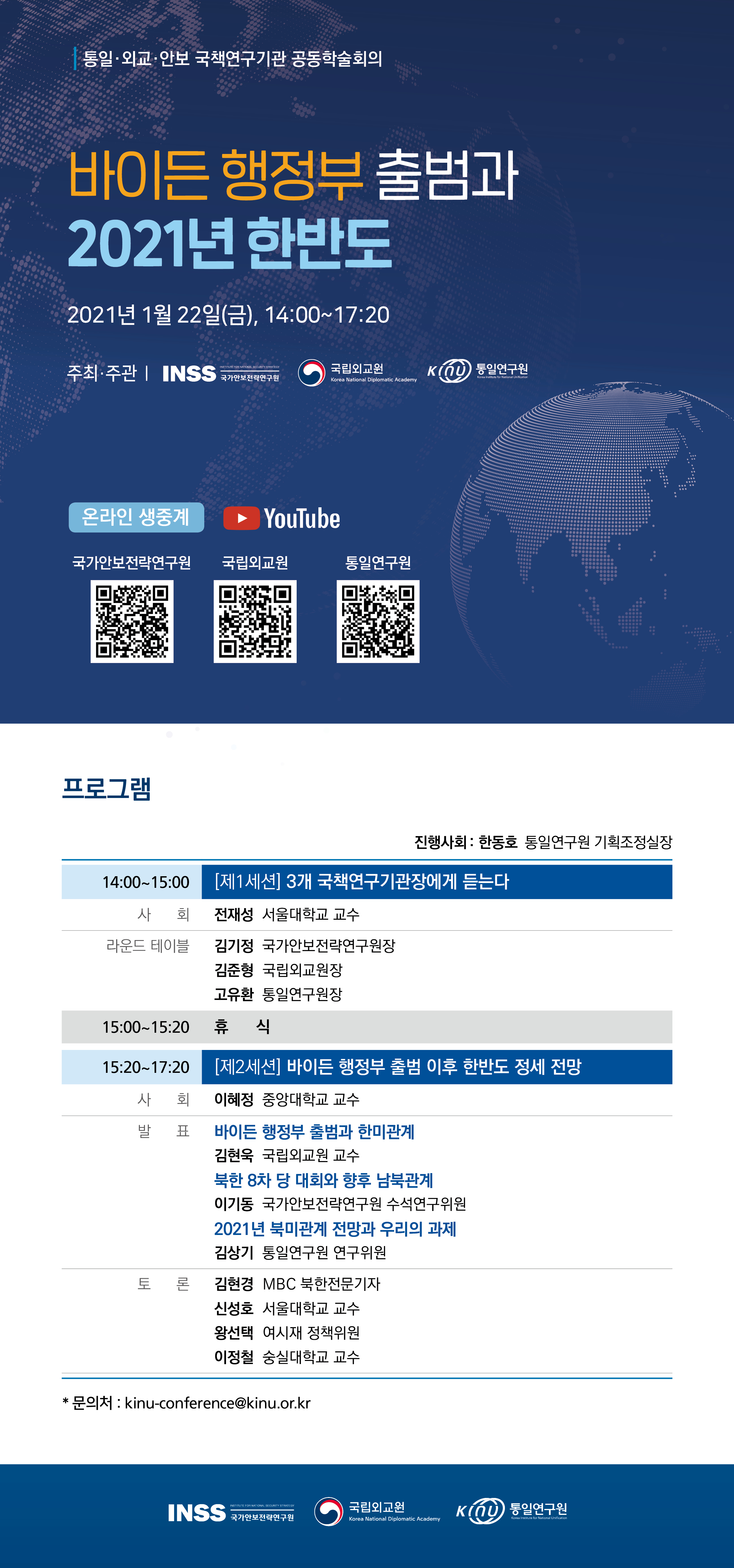 통일ㆍ외교ㆍ안보 국책연구기관 공동학술회의(1/22) 개최 안내
