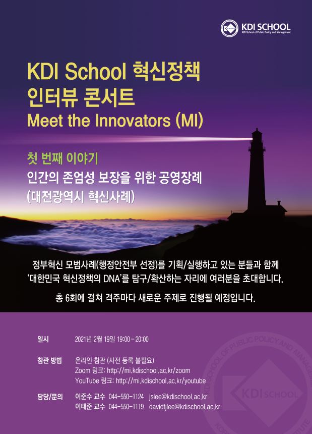 [Invitation] KDI School 혁신정책 인터뷰 콘서트 첫번째 이야기 (2월 19일(금) 오후 7시)