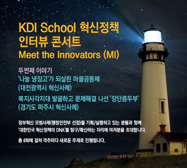 [Invitation] KDI School 혁신정책 인터뷰 콘서트 두번째 이야기 (3월 5일(금) 오후 7시)