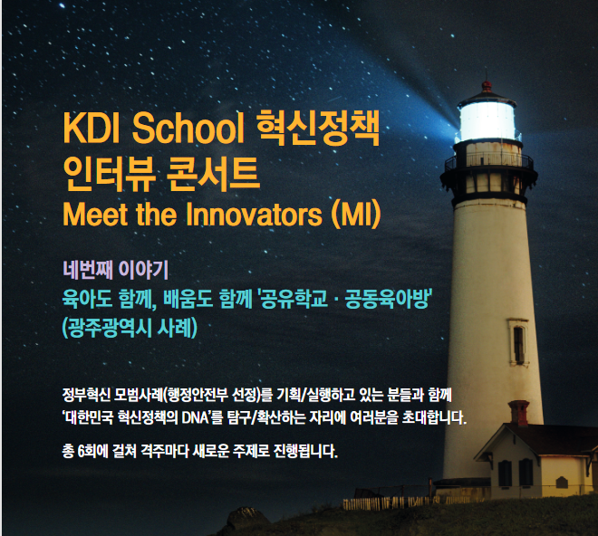 [Invitation] KDI School 혁신정책 인터뷰 콘서트 네번째 이야기 (4월 2일(금) 오후 7시)