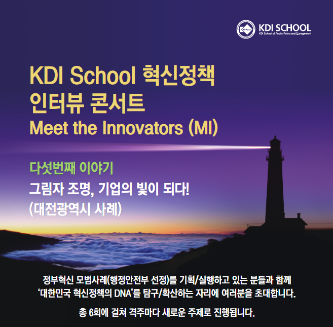 [Invitation] KDI School 혁신정책 인터뷰 콘서트 다섯번째 이야기 (4월 16일(금) 오후 7시)