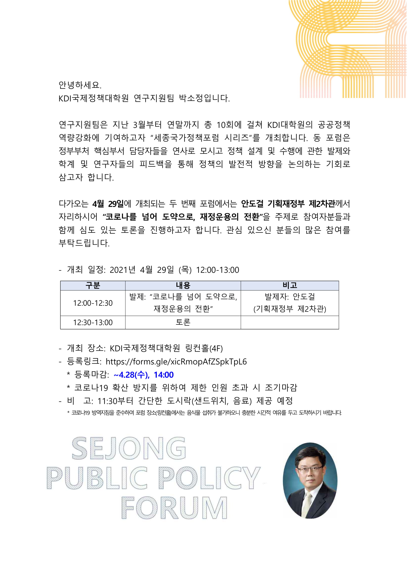 [Invitation] 제2회 세종국가정책포럼 개최 안내 (4월29일(목) 오후12시)
