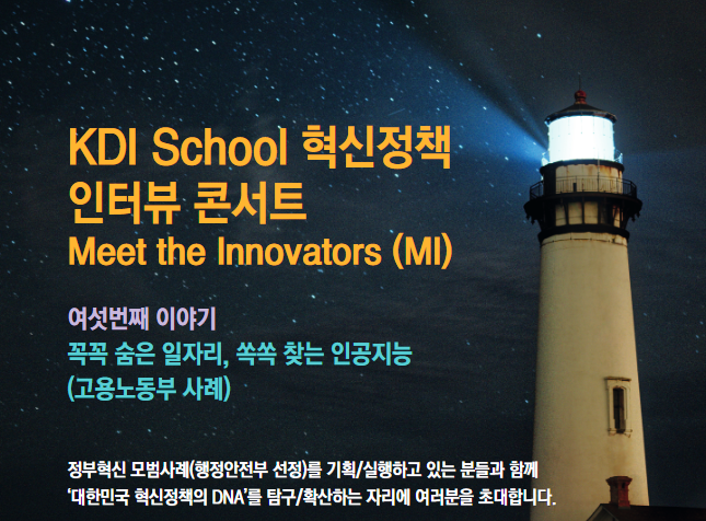 [Invitation] KDI School 혁신정책 인터뷰 콘서트 마지막 이야기 (4월 30일(금) 오후 7시)