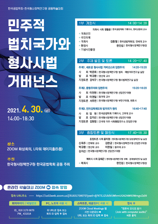 한국형사정책연구원-한국공법학회 공동학술대회