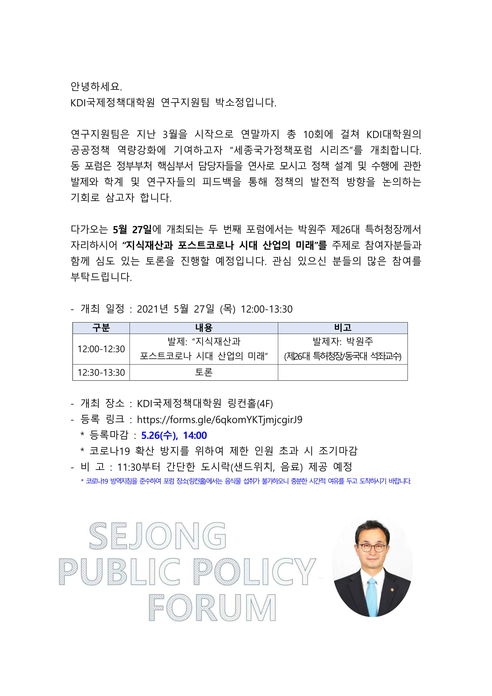 [Invitation] 제2회 세종국가정책포럼 개최 안내 (5월 27일(목) 오후12시)