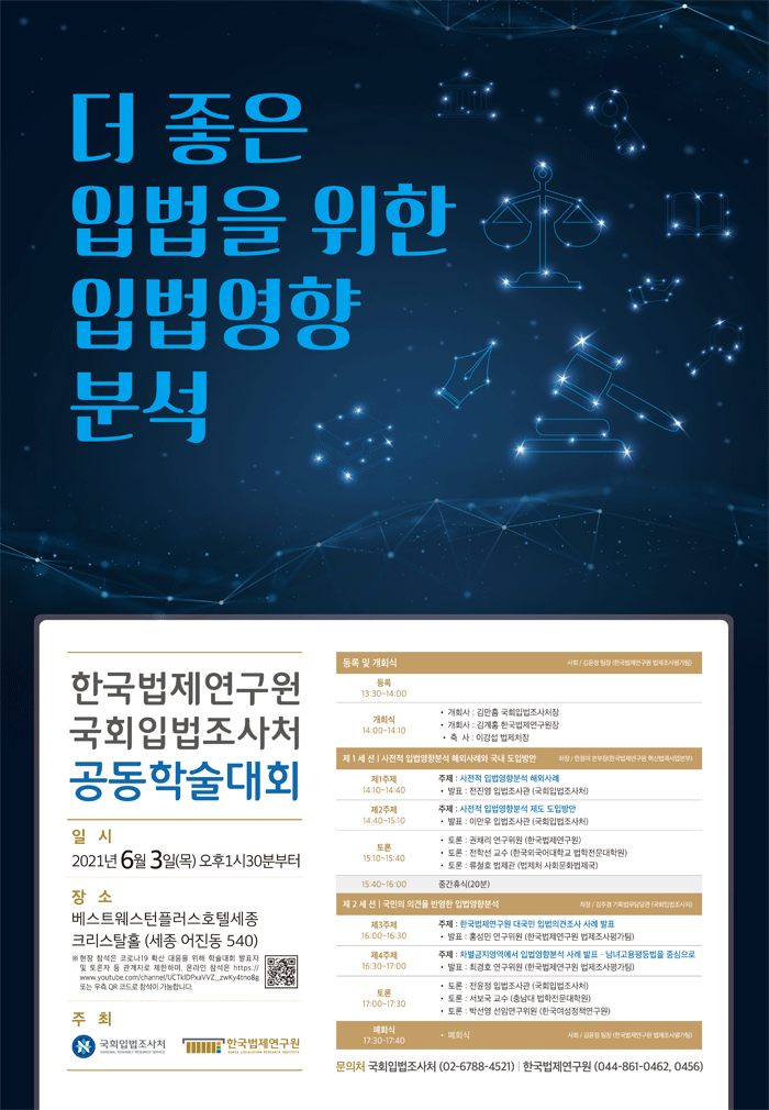 한국법제연구원-입법조사처 공동학술대회