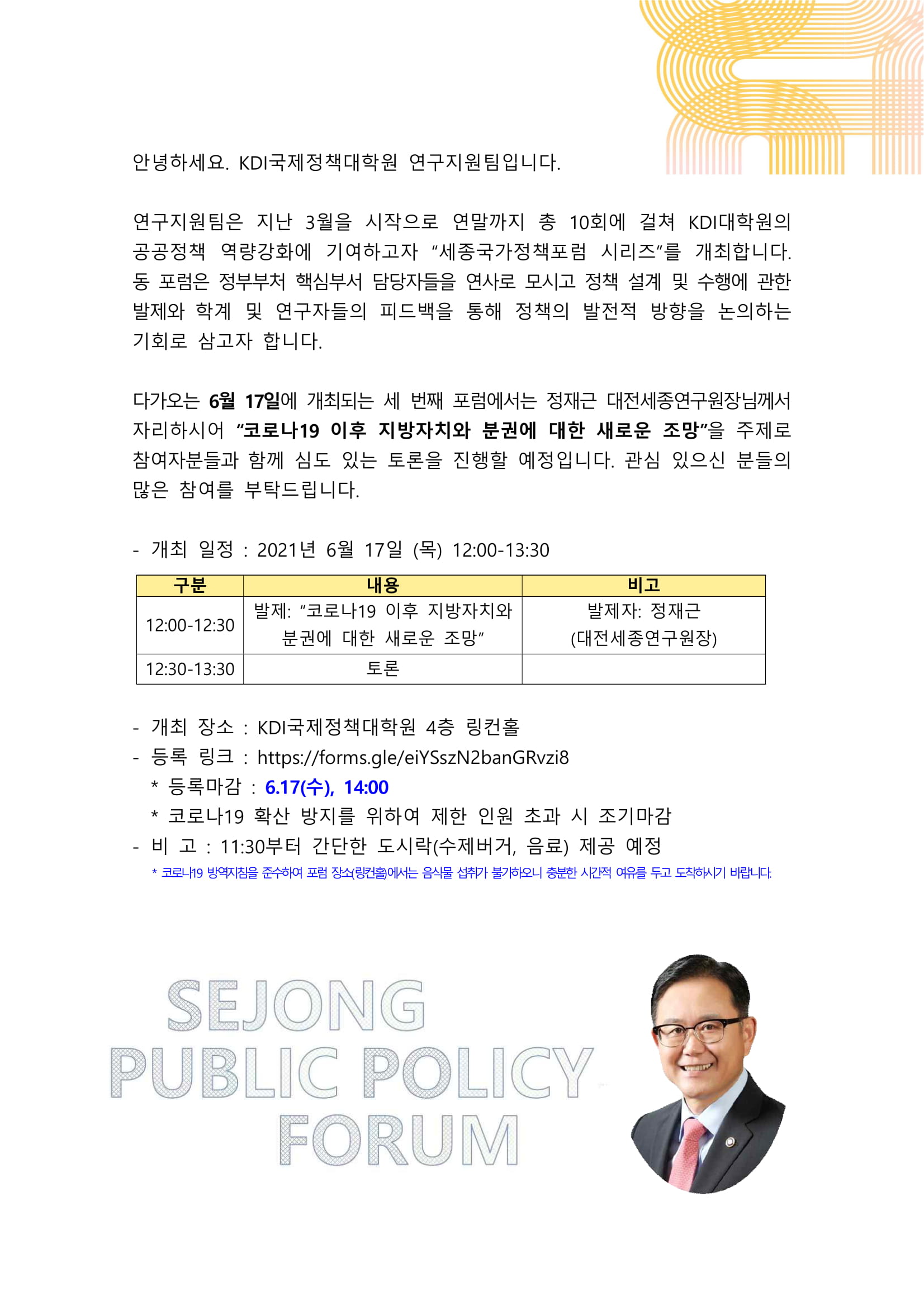[Invitation] 제3회 세종국가정책포럼 개최 안내 (6월17일(목) 오후12시)