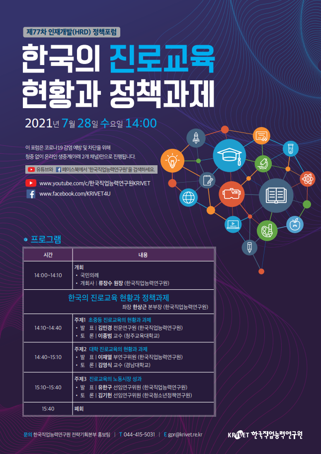 제77차 인재개발(HRD) 정책포럼 「한국의 진로교육 현황과 정책과제」