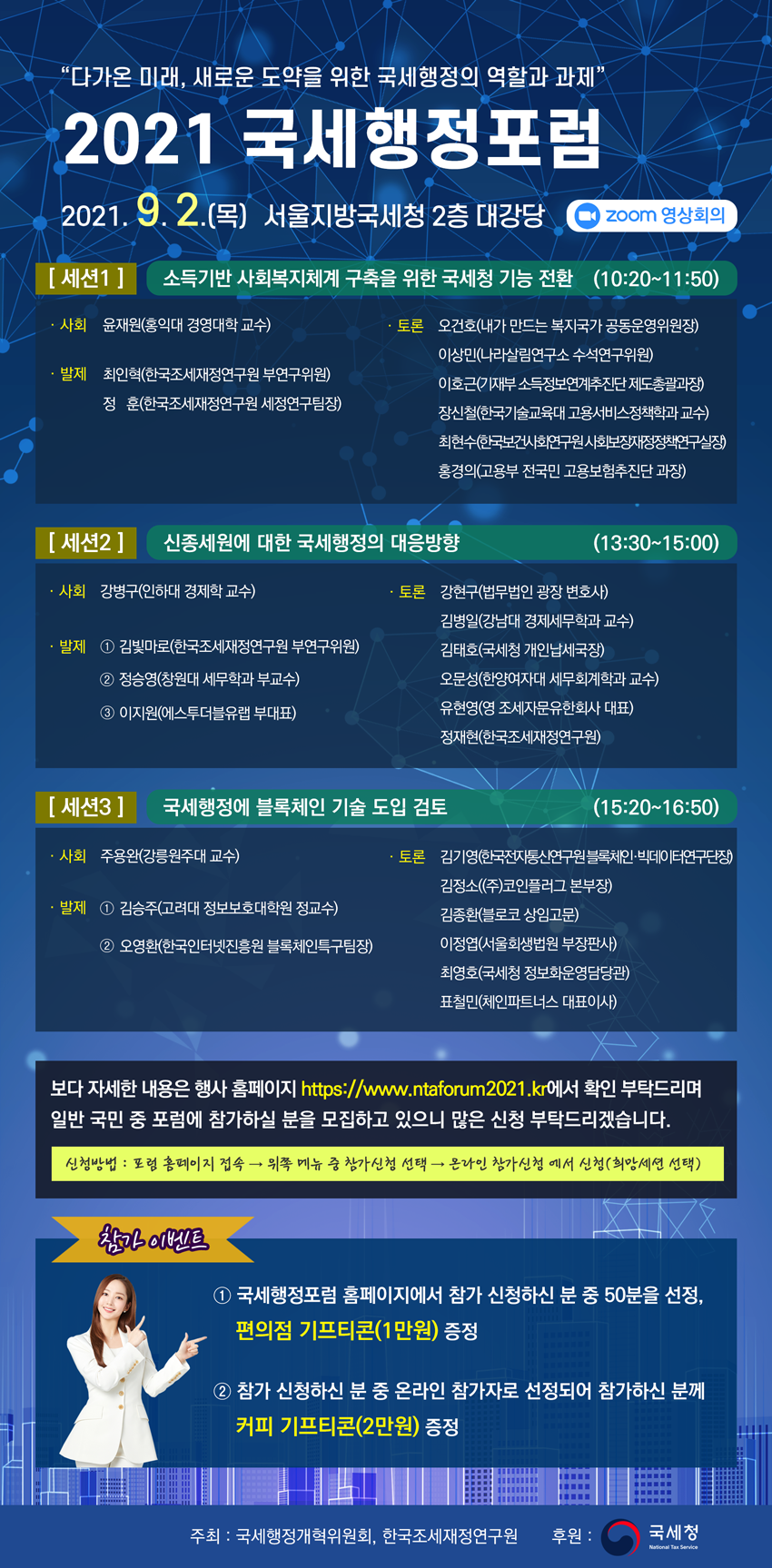 「2021 국세행정포럼」개최 안내 (9. 2.(목), 10:00, 온라인 생중계)