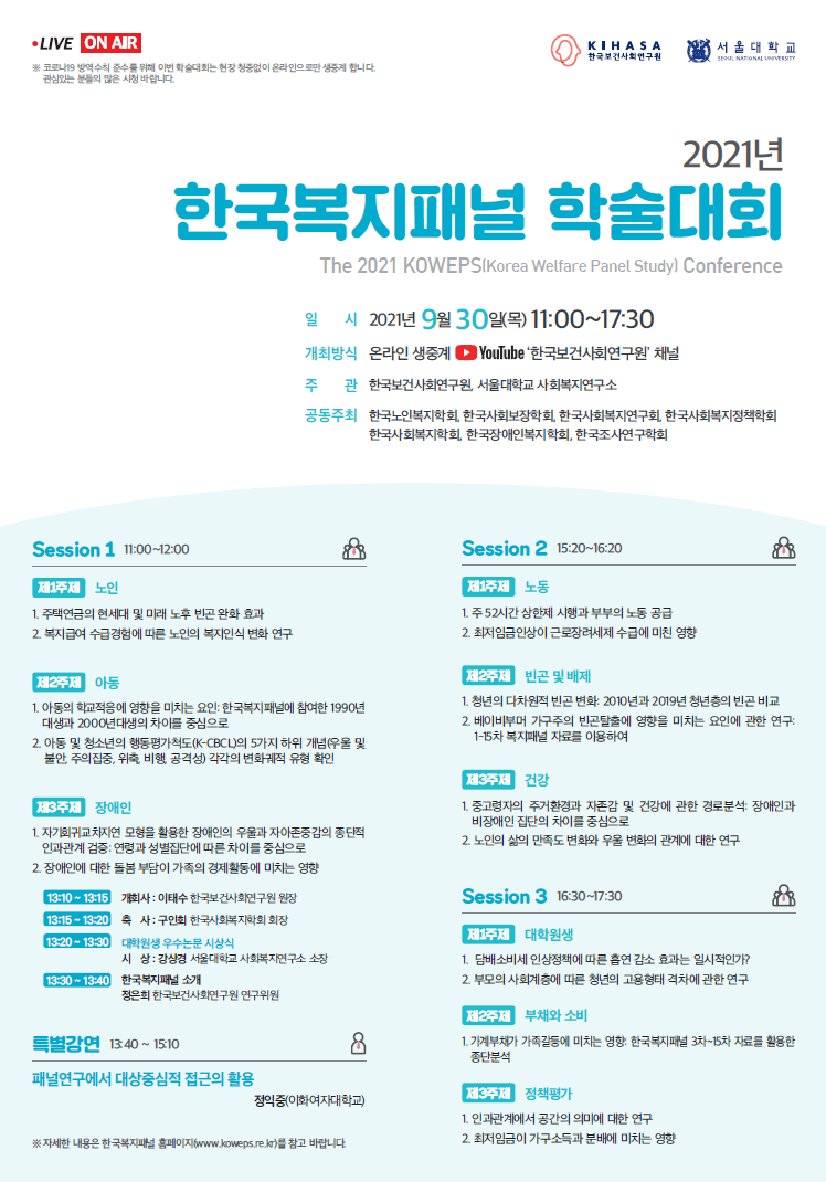 2021년 한국복지패널 학술대회