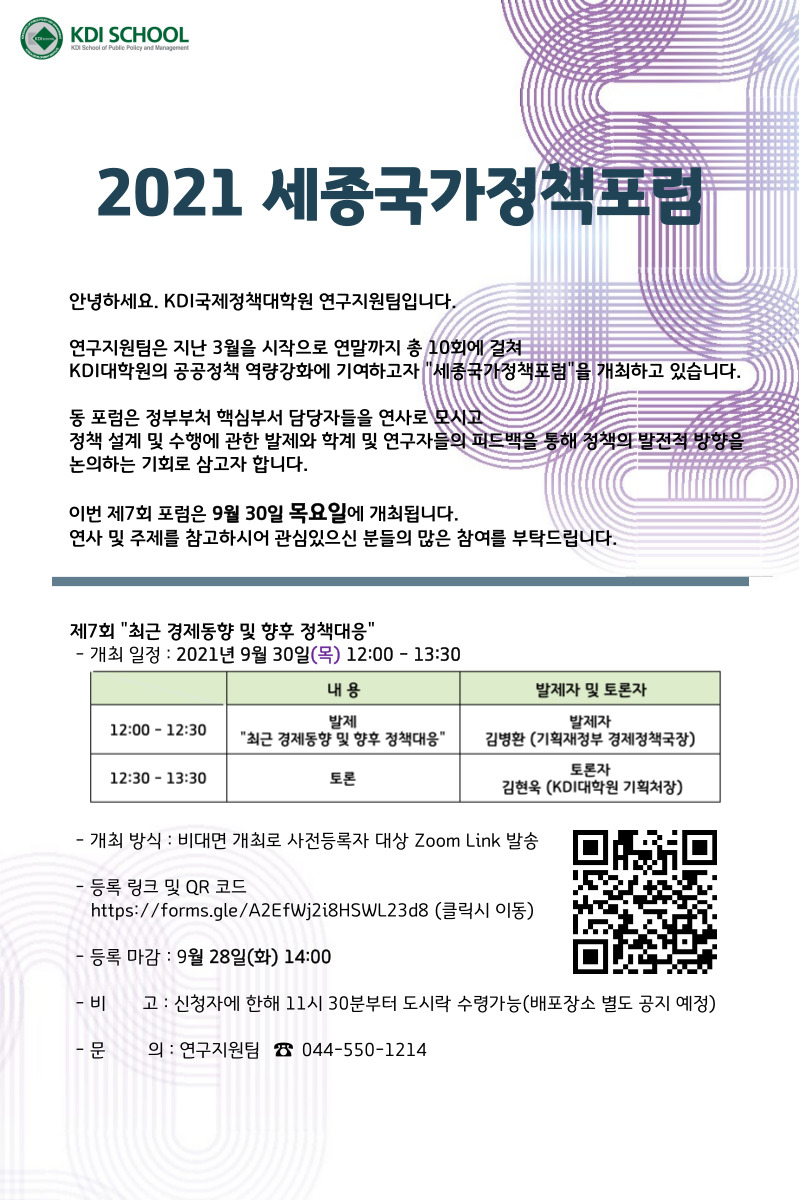 [Invitation] 제7회 세종국가정책포럼 개최 [9/30(목) 오후 12시]