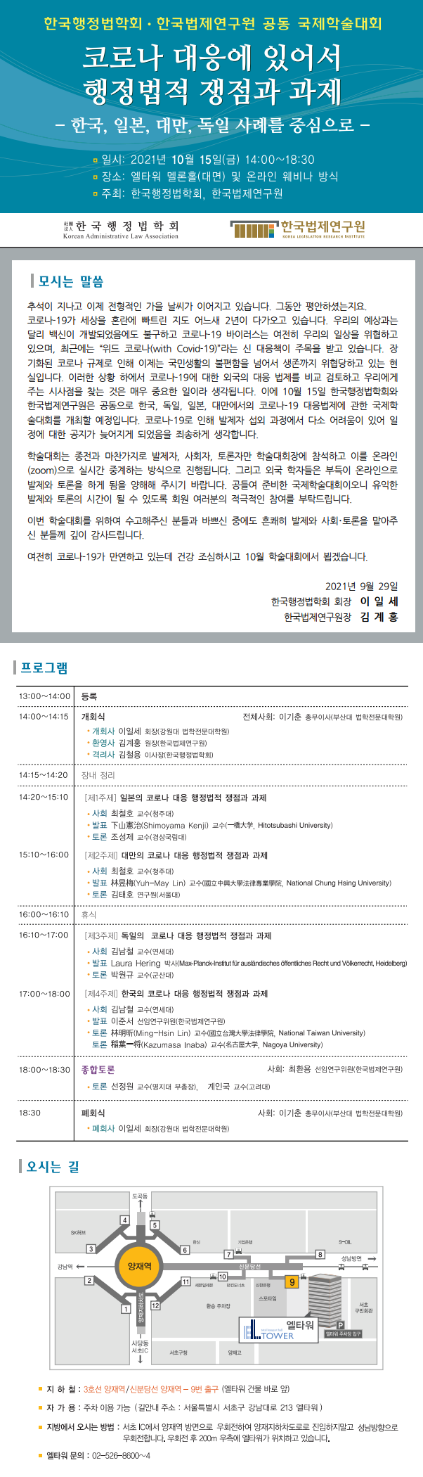한국법제연구원·한국행정법학회 공동 국제학술대회