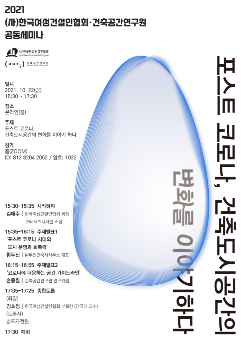 2021 (사)한국여성건설인협회·건축공간연구원 공동세미나 개최