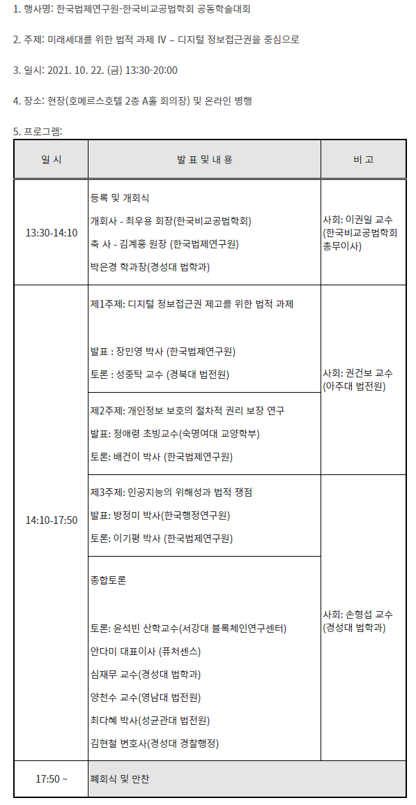한국법제연구원-한국비교공법학회 공동학술대회