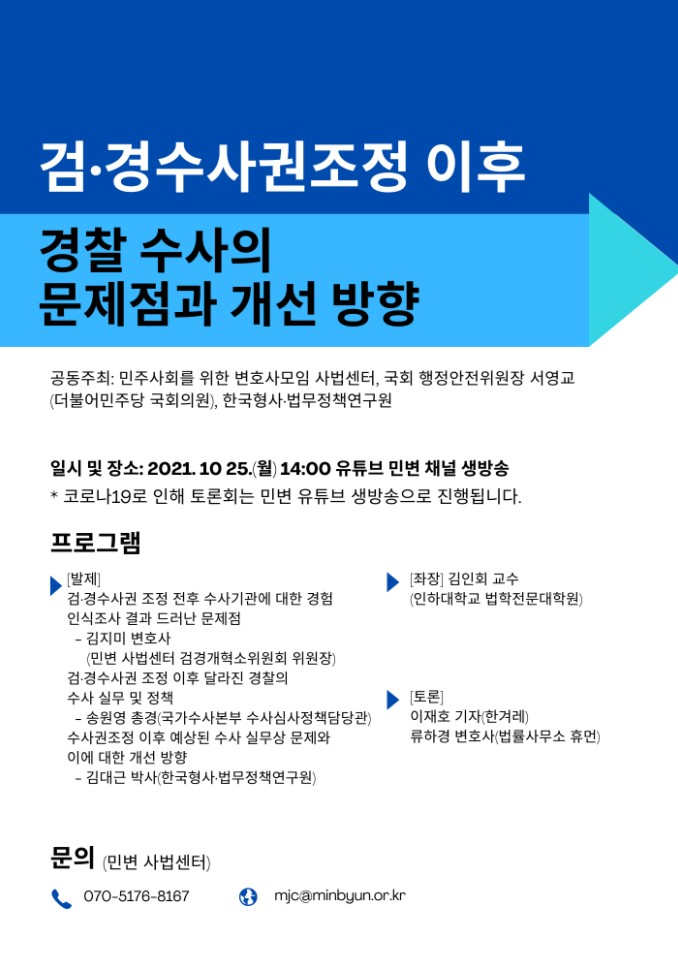 KICJ-민변 사법센터-국회 서영교 의원실 공동토론회