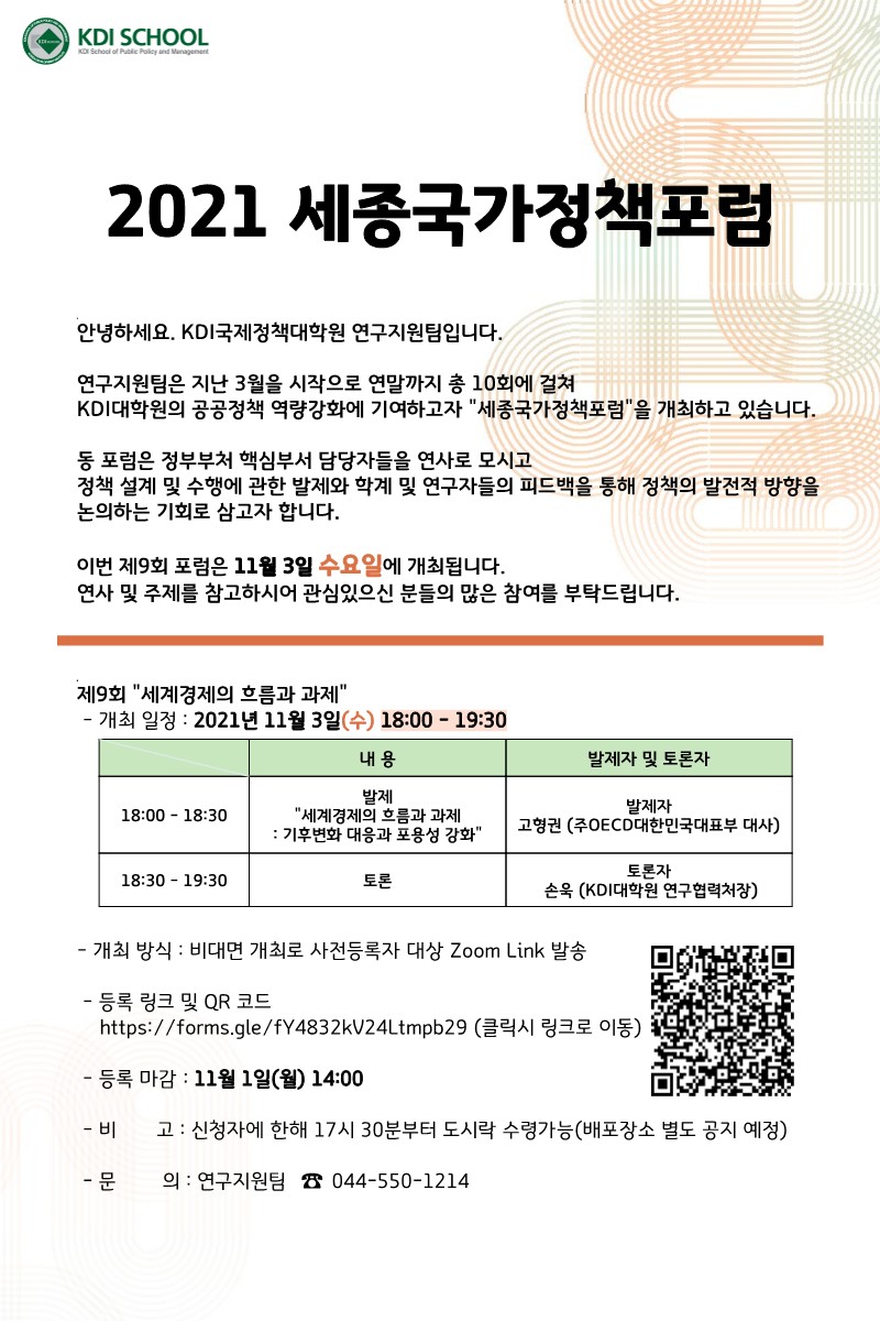 [Invitation] 제9회 세종국가정책포럼 개최 [11/3(수) 오후 6시]