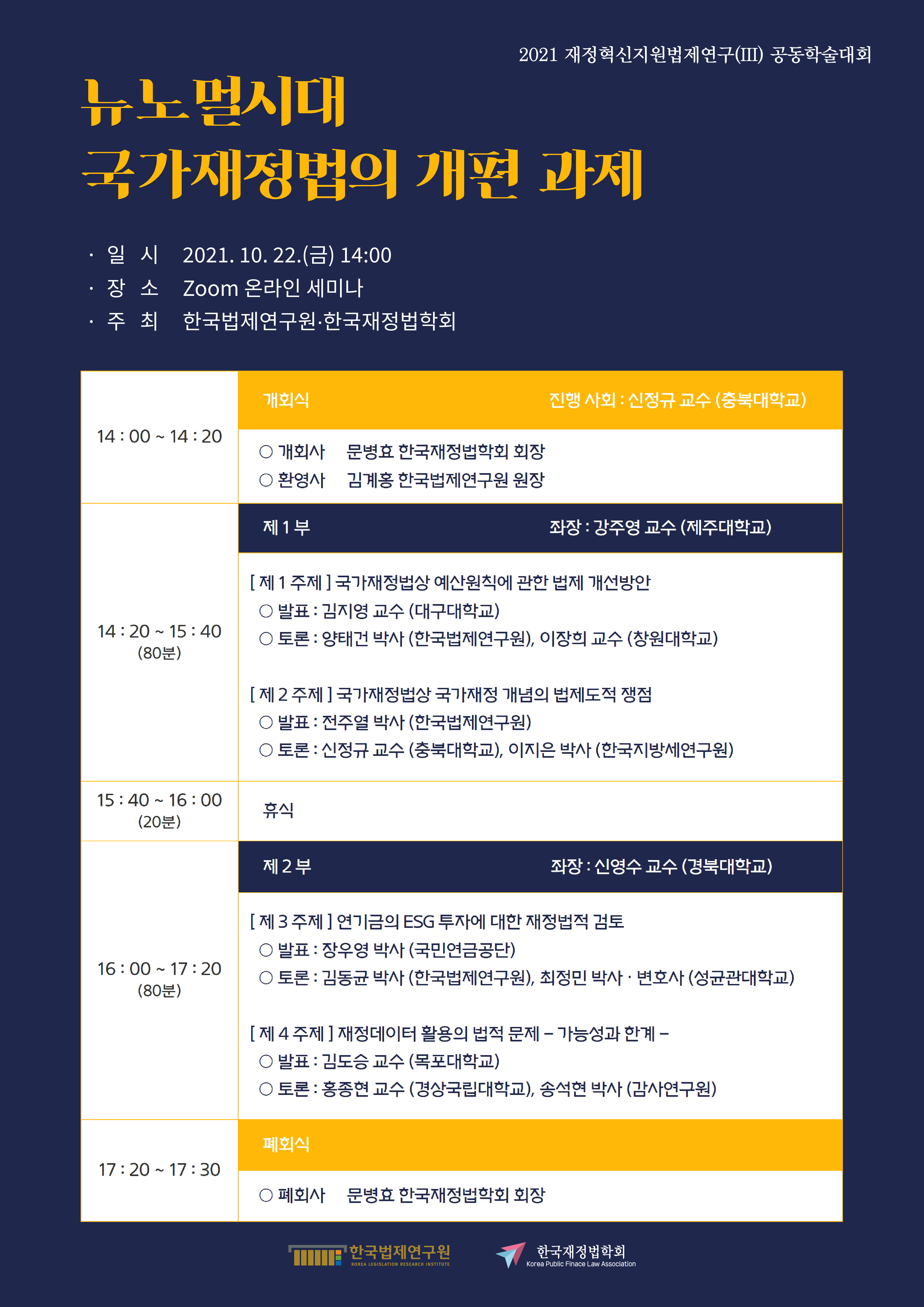 한국법제연구원-한국재정법학회 공동학술대회