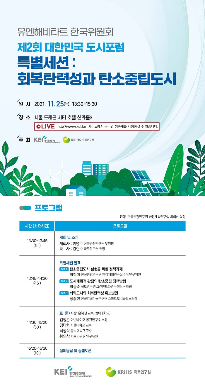 제2회 대한민국 도시포럼 특별세션 : 회복탄력성과 탄소중립도시 개최