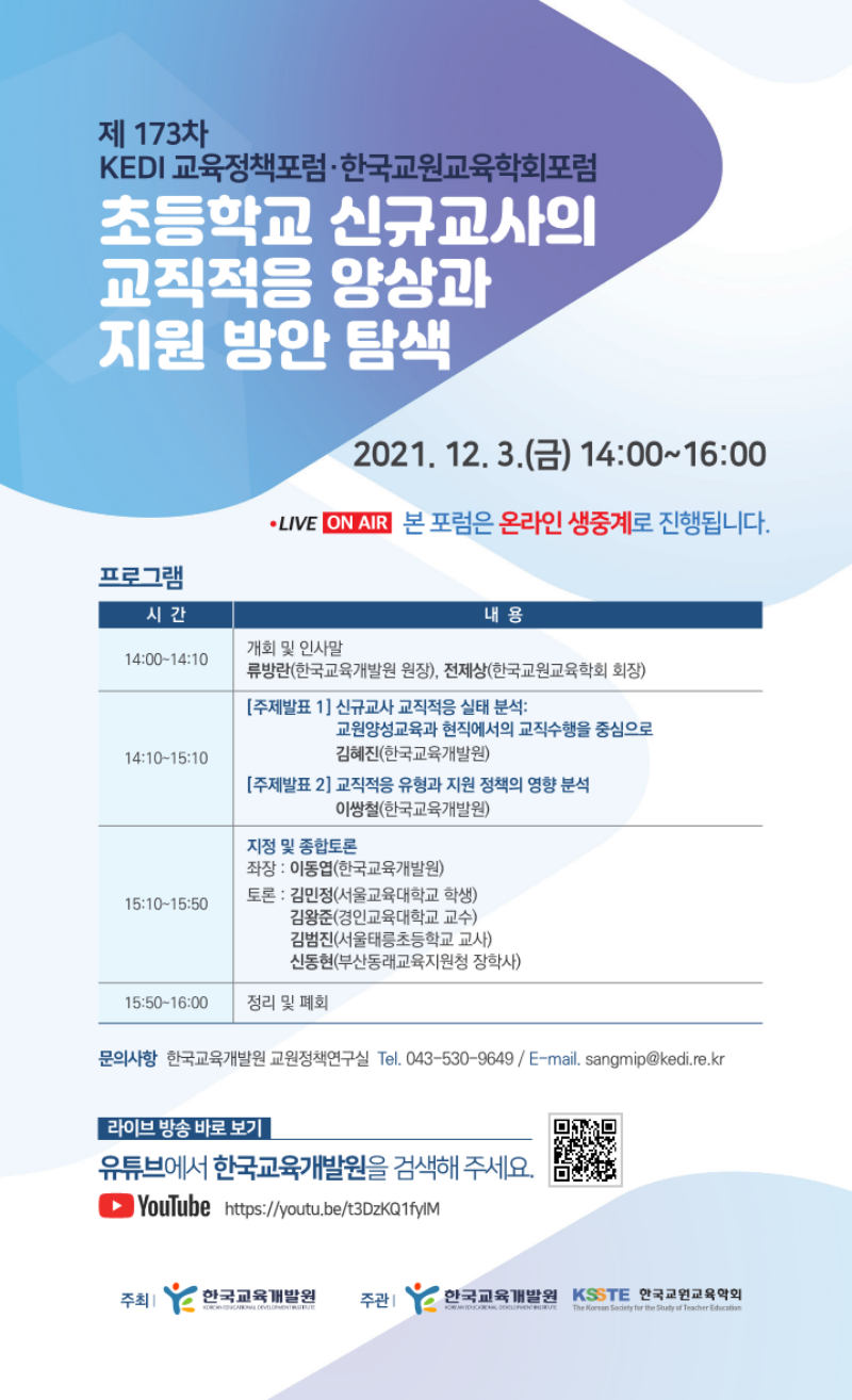 제173차 KEDI 교육정책포럼·한국교원교육학회포럼
