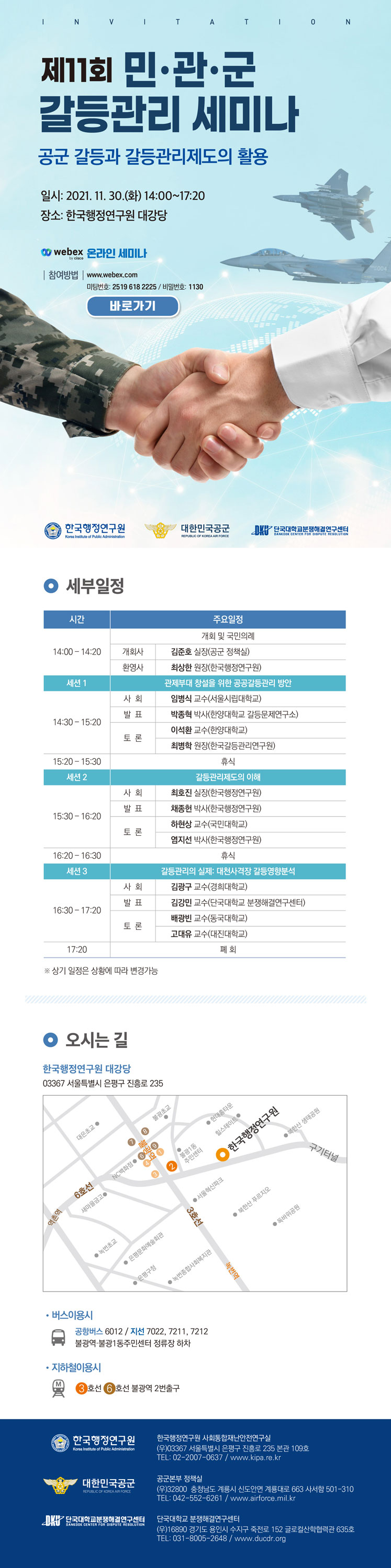 제11회 민·관·군 갈등관리 세미나 개최