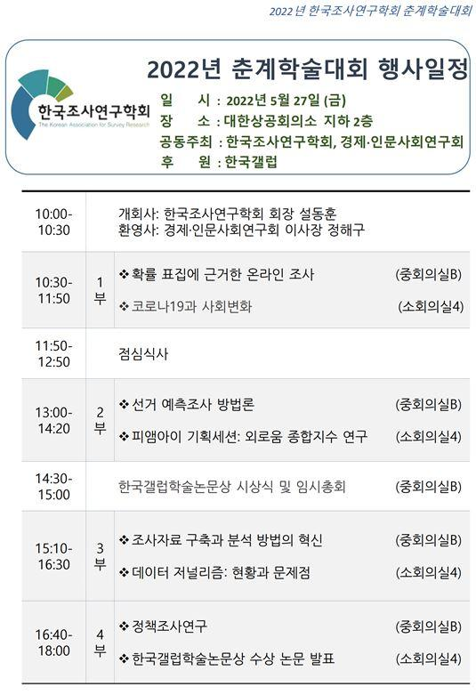 한국조사연구학회 2022년 춘계학술대회 이미지